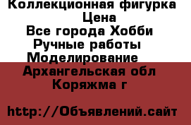 Коллекционная фигурка Iron Man 3 › Цена ­ 7 000 - Все города Хобби. Ручные работы » Моделирование   . Архангельская обл.,Коряжма г.